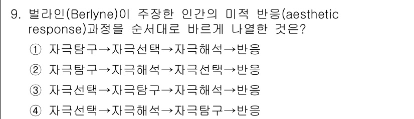 9급_지방직_공무원_서울시_조경학 2023년 9번 - 벌러인(Berlyne)의 미적 반응 과정에서 자극 탐색과 해석이 순차적으... 에 관한 핵심 기출문제