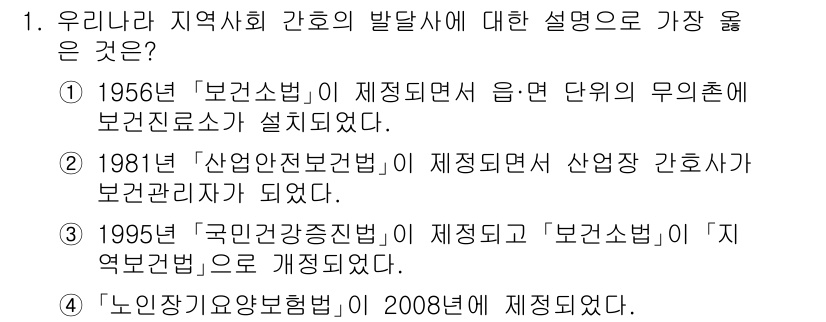 9급_지방직_공무원_서울시_지역사회간호 2023년 1번 - 정답 3번이 올바른 이유는 1995년 '국민건강증진법'의 제정으로 보건소... 에 관한 핵심 기출문제