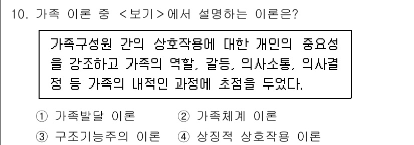 9급_지방직_공무원_서울시_지역사회간호 2023년 10번 - 이론 중심의 설명에서 가족의 역할과 상호작용의 중요성을 강조하고 있으며,... 에 관한 핵심 기출문제