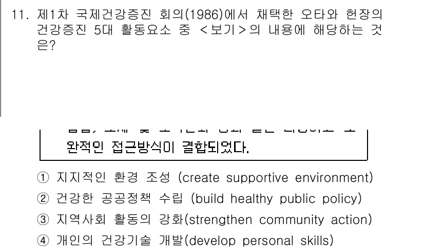 9급_지방직_공무원_서울시_지역사회간호 2023년 11번 - 정답 2는 "건강한 공공정책 수립"으로, 이는 국제적으로 건강 증진을 위... 에 관한 핵심 기출문제