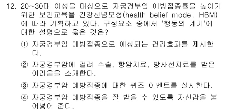 9급_지방직_공무원_서울시_지역사회간호 2023년 12번 - 자궁경부 예방접종에 대한 퀴즈 이벤트는 여성들을 대상으로 예방접종의 필요... 에 관한 핵심 기출문제