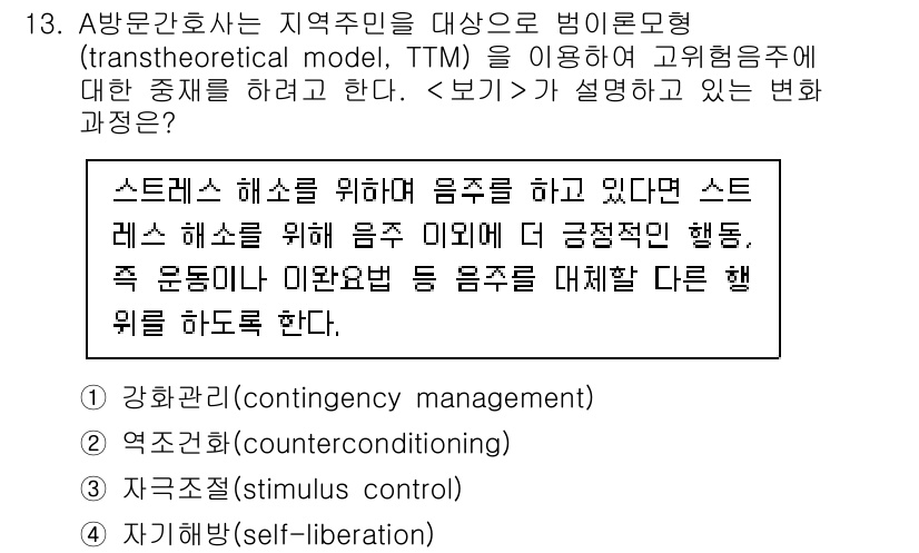 9급_지방직_공무원_서울시_지역사회간호 2023년 13번 - 정답은 2번, 역조건화(counter conditioning)입니다. 역... 에 관한 핵심 기출문제