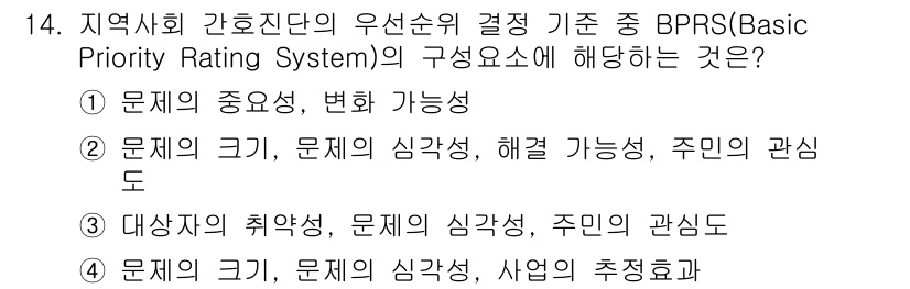 9급_지방직_공무원_서울시_지역사회간호 2023년 14번 - BPRS(Basic Priority Rating System)는 지역 사... 에 관한 핵심 기출문제