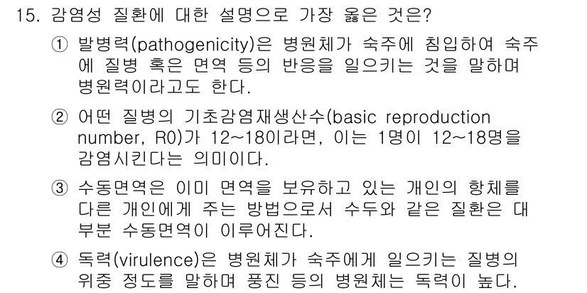 9급_지방직_공무원_서울시_지역사회간호 2023년 15번 - 감염병 질환에 대한 설명 중 정답은 ②번입니다. 기초감염재산산수는 감염병... 에 관한 핵심 기출문제