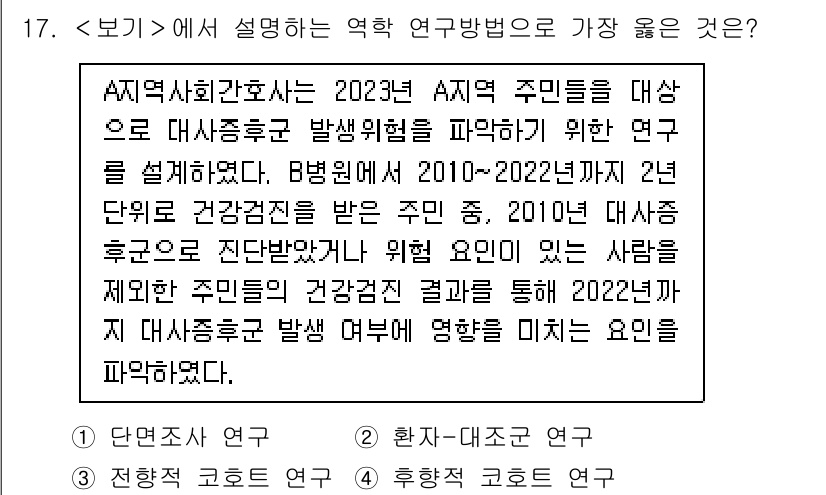 9급_지방직_공무원_서울시_지역사회간호 2023년 17번 - 정답 4번은 주민들의 건강 향상을 위한 연구 접근법으로, 실제 생활환경과... 에 관한 핵심 기출문제