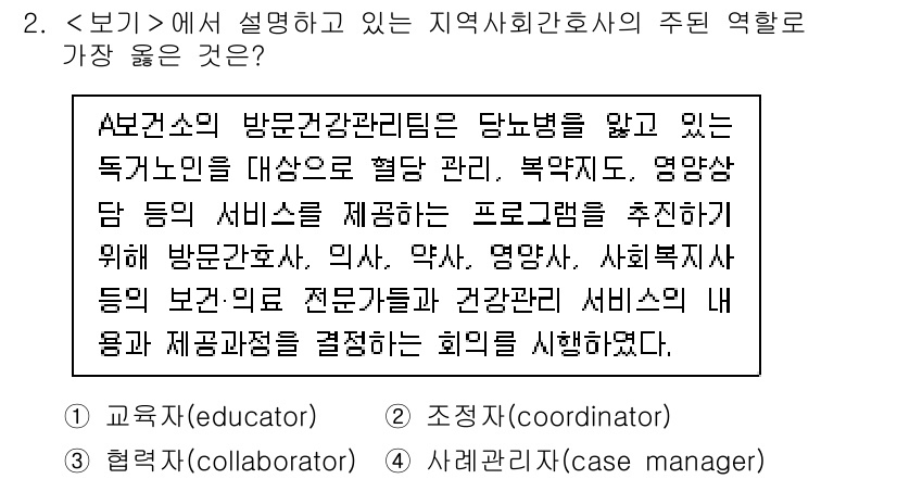 9급_지방직_공무원_서울시_지역사회간호 2023년 2번 - . 사례관리자(case manager)

주요 역할은 복합적인 요구를 가... 에 관한 핵심 기출문제