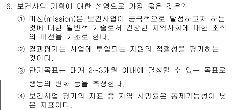 9급_지방직_공무원_서울시_지역사회간호 2023년 6번 - 보건사업 계획은 지역사회의 건강 문제를 해결하기 위해 미션 및 목표를 설... 에 관한 핵심 기출문제