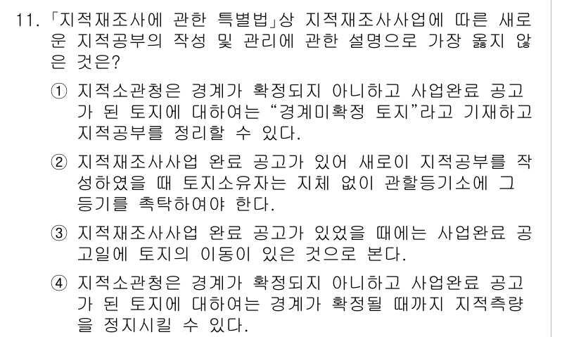 9급_지방직_공무원_서울시_지적법규 2023년 11번 - 지적법규에 따르면 지적조사는 경계확정을 위한 절차가 아닌, 토지의 법적 ... 에 관한 핵심 기출문제