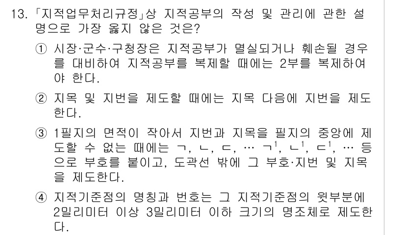 9급_지방직_공무원_서울시_지적법규 2023년 13번 - 정답 2번은 “지적 제반을 제도할 때는 지적 단위에 지번을 부여해야 한다... 에 관한 핵심 기출문제