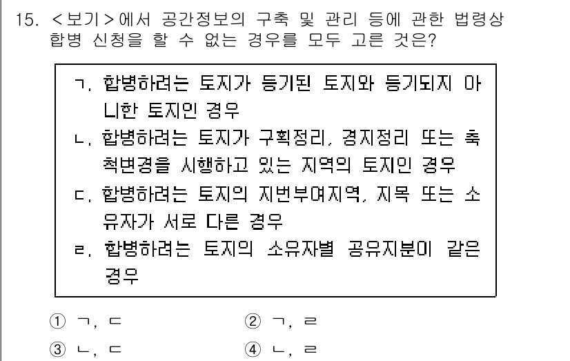 9급_지방직_공무원_서울시_지적법규 2023년 15번 - 합병하려는 토지가 등록된 지적이 다른 토지인 경우, 법적으로 한 지적에 ... 에 관한 핵심 기출문제