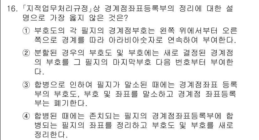 9급_지방직_공무원_서울시_지적법규 2023년 16번 - 정답 3번은 경계점 및 경계표의 설정 원칙을 잘 설명하지 않고, 필지의 ... 에 관한 핵심 기출문제