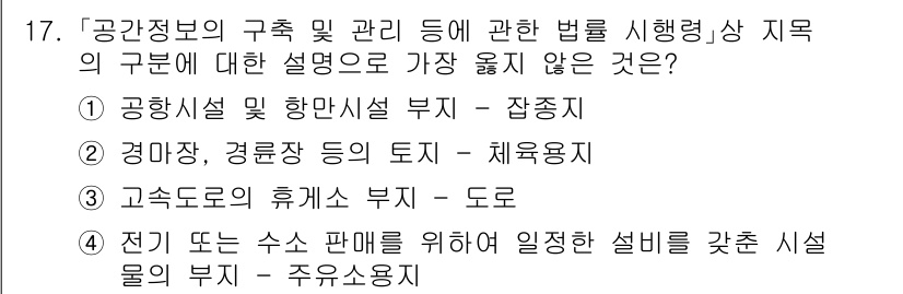9급_지방직_공무원_서울시_지적법규 2023년 17번 - 경마장, 경륜장 등의 토지는 체육용지로 분류되지만, 지적법규에서 요구하는... 에 관한 핵심 기출문제