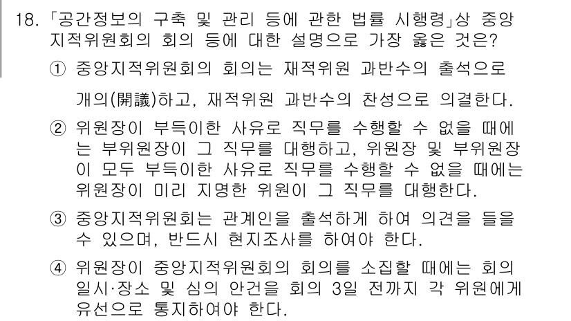 9급_지방직_공무원_서울시_지적법규 2023년 18번 - 정답 2번의 이유는, 위원장이 부재 시에는 다른 위원이 직무를 수행할 수... 에 관한 핵심 기출문제