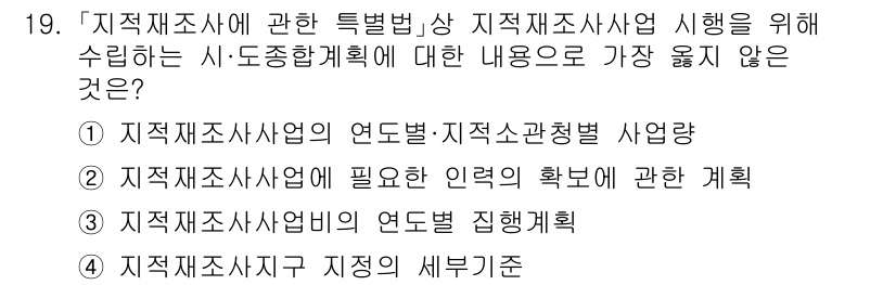 9급_지방직_공무원_서울시_지적법규 2023년 19번 - 지적재조사사업의 연도별 집행계획은 구체적인 시행과 관련된 내용으로, 일반... 에 관한 핵심 기출문제