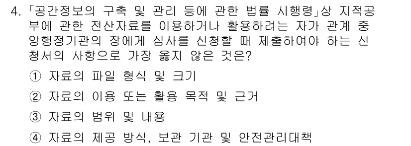 9급_지방직_공무원_서울시_지적법규 2023년 4번 - . 자료의 파일 형식 및 근거

정답인 이유는, 자료의 파일 형식과 관련... 에 관한 핵심 기출문제
