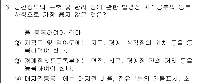 9급_지방직_공무원_서울시_지적법규 2023년 6번 - 경계점좌표등록부는 면적, 좌표, 경계점의 거리 등을 기록하기 위해 작성되... 에 관한 핵심 기출문제