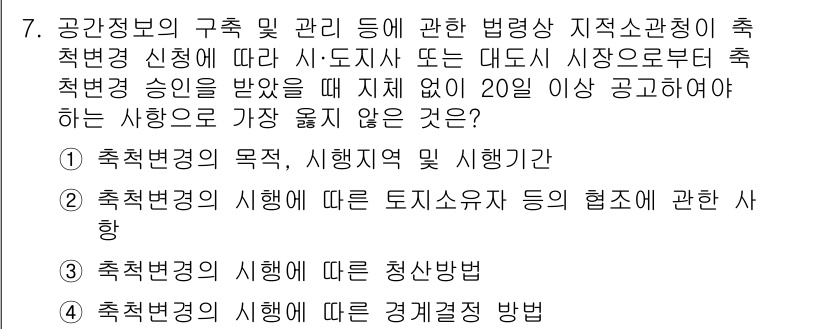 9급_지방직_공무원_서울시_지적법규 2023년 7번 - . 축척변경의 시행에 따른 경계결정 방법  
축척변경은 지적도에서의 경계... 에 관한 핵심 기출문제