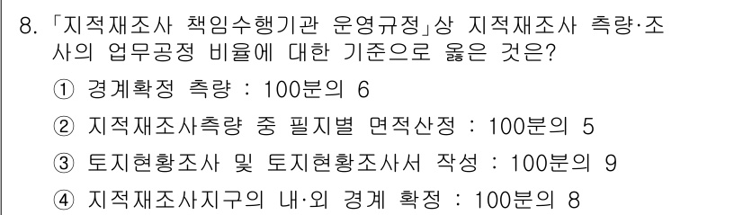 9급_지방직_공무원_서울시_지적법규 2023년 8번 - . 

지적법규에 따르면 지적제도 조사와 관련된 경계확정 측량은 정확히 ... 에 관한 핵심 기출문제