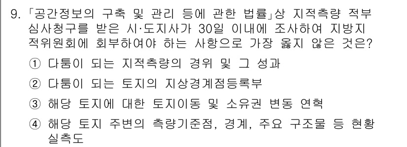 9급_지방직_공무원_서울시_지적법규 2023년 9번 - 문제에서 요구하는 사항은 지방직 공무원 관련 규정 중 "다듬이 되는 지적... 에 관한 핵심 기출문제