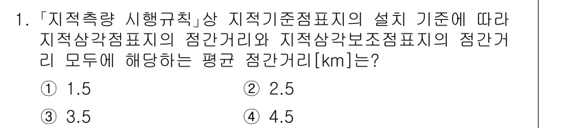 9급_지방직_공무원_서울시_지적측량 2023년 1번 - 해설: 지적측량 기준에 따라 지적삼각점표지의 정간 거리는 2.5km로 설... 에 관한 핵심 기출문제