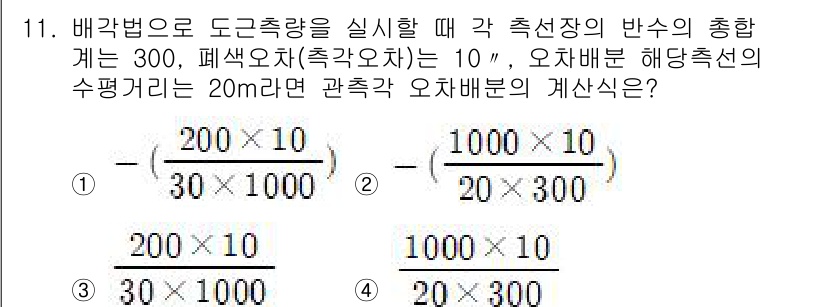 9급_지방직_공무원_서울시_지적측량 2023년 11번 - 배각법에 따라 측량할 때, 오차 범위가 주어졌으며, 이를 통해 계산된 값... 에 관한 핵심 기출문제