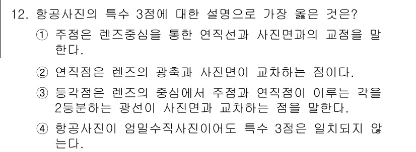 9급_지방직_공무원_서울시_지적측량 2023년 12번 - 정답 3번은 "등각점은 렌즈의 중심에서 주점과 연접점의 이른 각을 2등분... 에 관한 핵심 기출문제