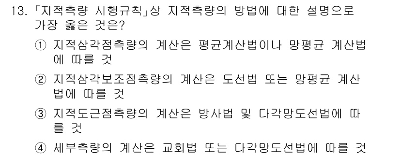 9급_지방직_공무원_서울시_지적측량 2023년 13번 - . 

정답인 이유는 지적측량에서 평면계획법이 지적상경계 측량에 가장 적... 에 관한 핵심 기출문제