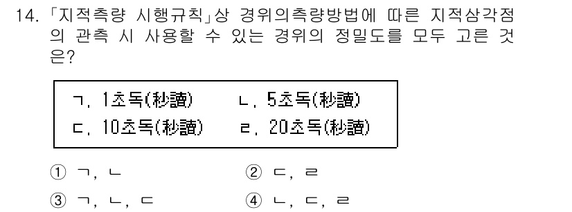 9급_지방직_공무원_서울시_지적측량 2023년 14번 - 정답은 3번(10초(秒轉))입니다. 지적측량에서 경위의 측량 정확도는 측... 에 관한 핵심 기출문제