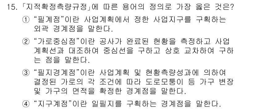 9급_지방직_공무원_서울시_지적측량 2023년 15번 - . "가로중심징"은 공사가 완료된 현황을 기준으로 사업 계획과 중앙의 중... 에 관한 핵심 기출문제