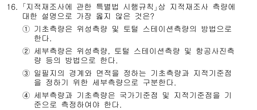 9급_지방직_공무원_서울시_지적측량 2023년 16번 - 기초측량은 지적재조사에 필수적인 단계로, 정확한 측량을 위한 기준점을 설... 에 관한 핵심 기출문제