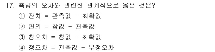 9급_지방직_공무원_서울시_지적측량 2023년 17번 - 잔차는 관측값과 이론값 간의 차이로 정의되며, 이는 통계적 측정에서도 자... 에 관한 핵심 기출문제