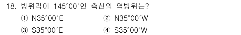 9급_지방직_공무원_서울시_지적측량 2023년 18번 - 방위각 145°00'는 동쪽으로부터 시계방향으로 측정된 각도입니다. 이를... 에 관한 핵심 기출문제