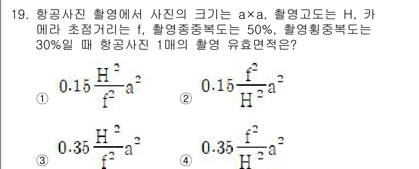 9급_지방직_공무원_서울시_지적측량 2023년 19번 - 항공사진의 유효면적은 촬영고도와 촬영 배율에 따라 결정된다. 주어진 조건... 에 관한 핵심 기출문제