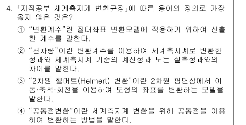 9급_지방직_공무원_서울시_지적측량 2023년 4번 - "변환계"는 지적측량에서 변화좌표 변환을 위해 사용되는 개념이 아니며, ... 에 관한 핵심 기출문제