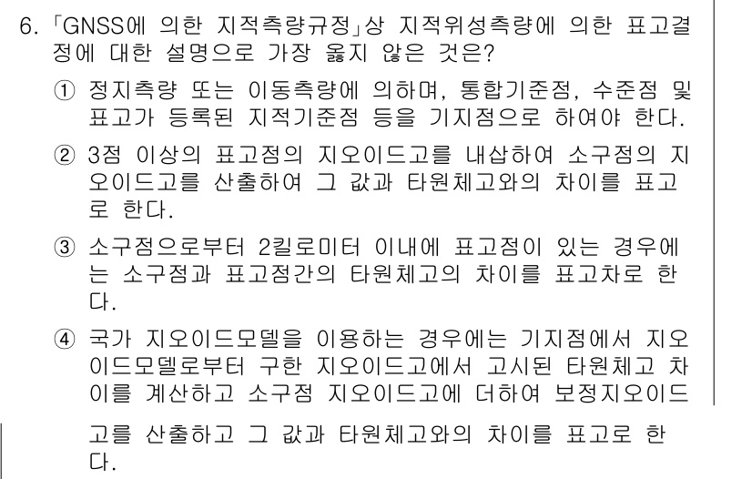 9급_지방직_공무원_서울시_지적측량 2023년 6번 - 정답 4번은 "국가 지적도 모바일을 이용하는 경우"가 정답이 아닌 이유는... 에 관한 핵심 기출문제