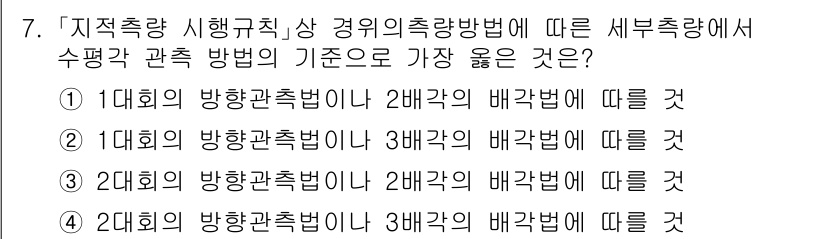 9급_지방직_공무원_서울시_지적측량 2023년 7번 - . 

정답인 이유는 대회의 방향관측법이 가장 기본적인 방식으로, 2배각... 에 관한 핵심 기출문제