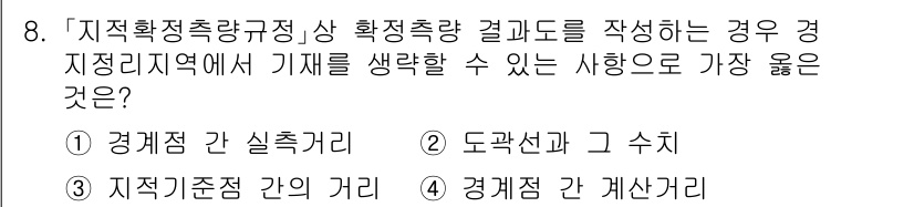 9급_지방직_공무원_서울시_지적측량 2023년 8번 - . 

정확한 경계 측량을 위해서는 경계점 간의 실측이 필수적이며, 이를... 에 관한 핵심 기출문제