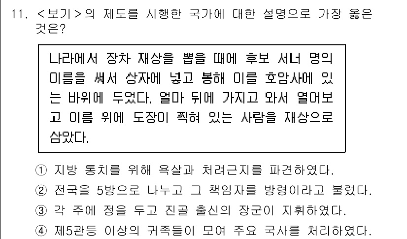9급_지방직_공무원_서울시_한국사(유공자) 2023년 11번 - 의 제도를 시행한 국가는 고려입니다. 고려는 국가를 운영하기 위해 귀족을... 에 관한 핵심 기출문제