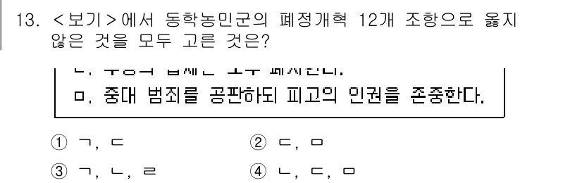 9급_지방직_공무원_서울시_한국사 2023년 13번 - 동학농민군의 폐정개혁 12개 조항은 주로 농민의 권리 보장 및 불공정한 ... 에 관한 핵심 기출문제