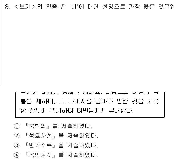 9급_지방직_공무원_서울시_한국사 2023년 8번 - . '목민심서'는 지방 행정의 이념과 실천을 제시한 문서로, 행정 자문과... 에 관한 핵심 기출문제