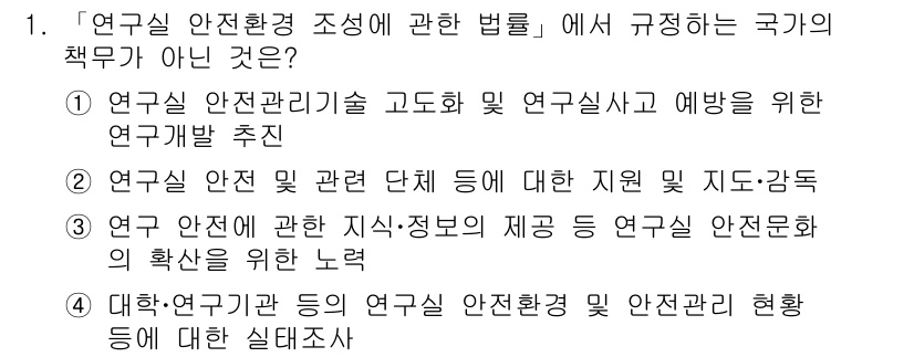 연구실안전관리사 2023년 1번 - . 

국가는 연구실 안전관리에 필요한 정보나 지원을 제공해야 하지만, ... 에 관한 핵심 기출문제