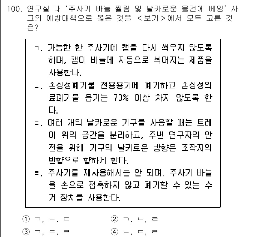 연구실안전관리사 2023년 100번 - 연구실 내에서 사용하는 안전장비는 다양한 상황에 맞춰 적절하게 선택해야 ... 에 관한 핵심 기출문제