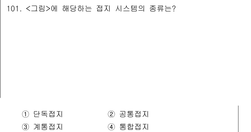 연구실안전관리사 2023년 101번 - . 통합접지

통합접지는 여러 대지 시스템을 하나로 연결하여 공통의 전위... 에 관한 핵심 기출문제