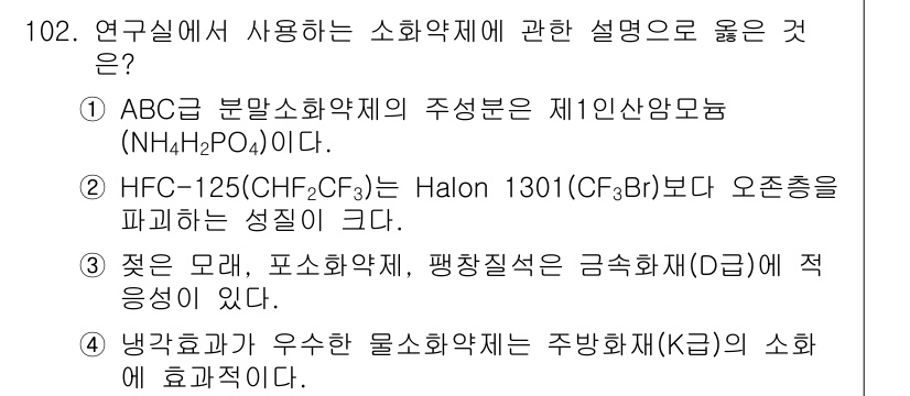 연구실안전관리사 2023년 102번 - . 

HFC-125는 할론 1301보다 오존층 파괴 잠재력이 낮아서 환... 에 관한 핵심 기출문제