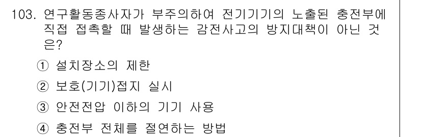 연구실안전관리사 2023년 103번 - "보호기기"는 감전사고 예방을 위한 장비이지만, 직접 접촉 상황에서 발생... 에 관한 핵심 기출문제