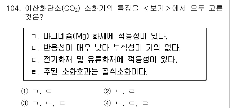 연구실안전관리사 2023년 104번 - 소화기에서 이산화탄소(CO2)의 특징은 마그네슘과 같은 화재에 적합하며,... 에 관한 핵심 기출문제