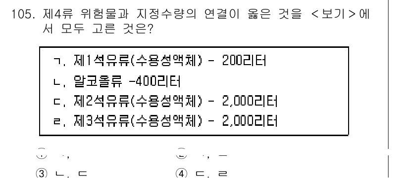 연구실안전관리사 2023년 105번 - 정답은 **3번 (제2수령류: 2000리터)**입니다. 제4류 위험물의 ... 에 관한 핵심 기출문제