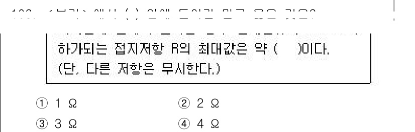 연구실안전관리사 2023년 106번 - 주어진 질문에서는 최대한의 접지저항 R을 구하는 문제로, 저항의 최소 허... 에 관한 핵심 기출문제