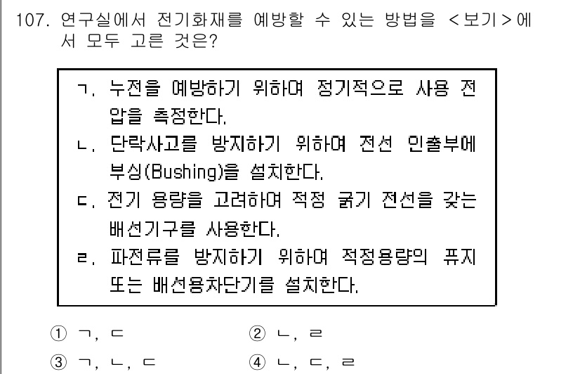 연구실안전관리사 2023년 107번 - . 파전선을 방지하기 위해 적정전압의 퓨즈 또는 배선용 차단기를 사용한다... 에 관한 핵심 기출문제