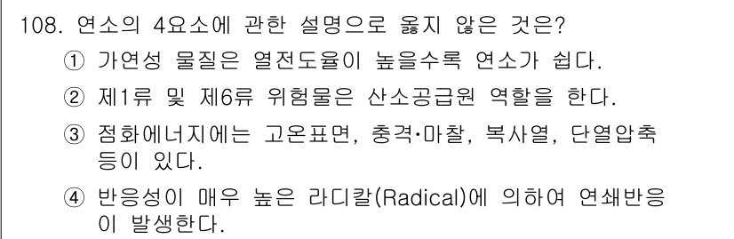 연구실안전관리사 2023년 108번 - . 

1번은 자연물질의 열전도율이 높아 일반적으로 연소 시 연소 속도가... 에 관한 핵심 기출문제